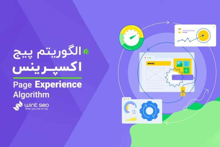 آموزش سئوی سایت الگوریتم page experience google