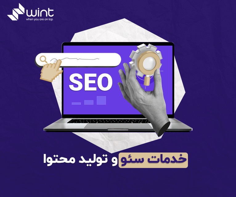 شرکت خدمات سئو وینت
