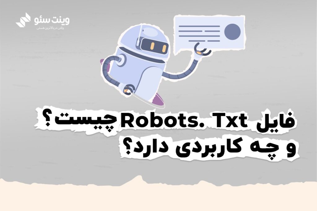 فایل robots.txt همان بستری است که کمک میکند تا ربات‌ها زبان ما بفهمند. | وینت سئو