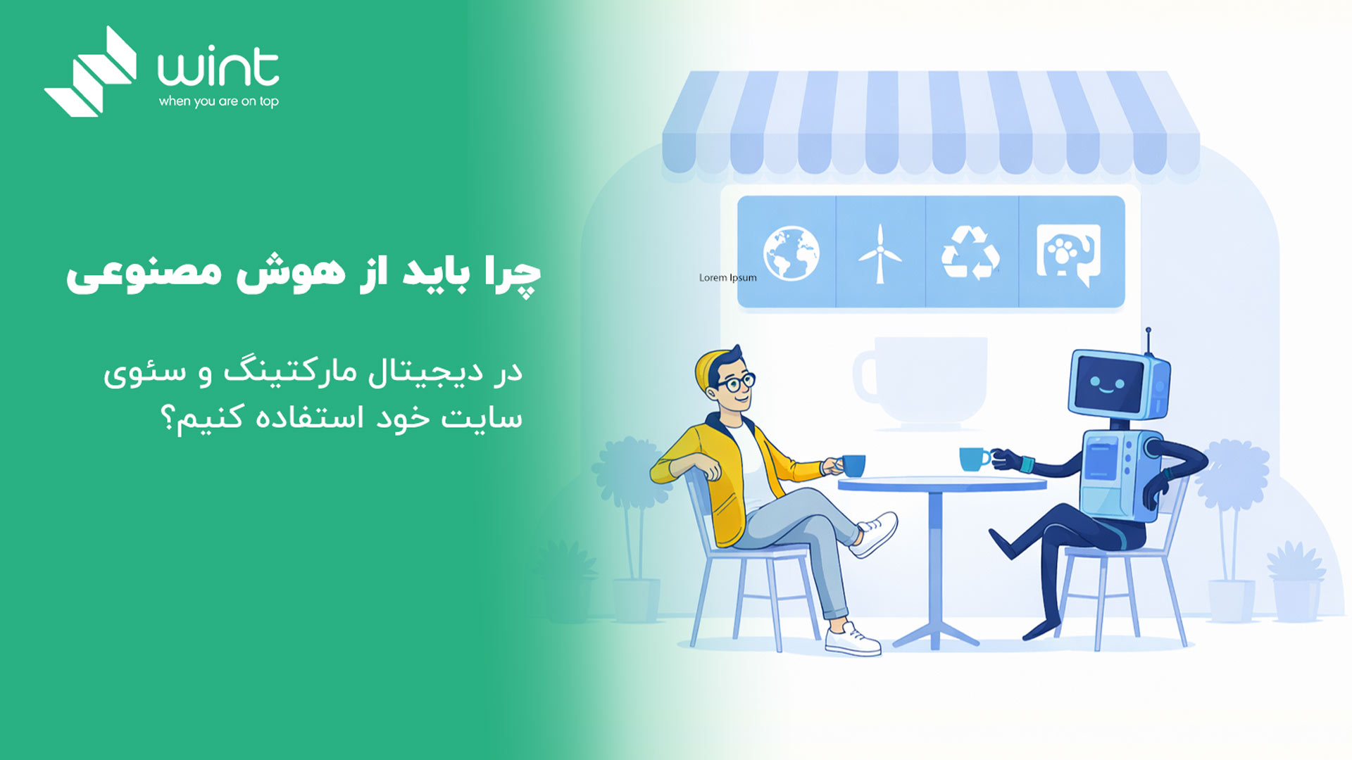 هوش مصنوعی ابزاری کاربردی برای کسب رتبه های نسخت در موتورهای جستجوست و به علت پاسخ به نیاز کاربر تاثیر زیادی در سئو دارد. هوش مصنوعی ابزاری کاربردی برای کسب رتبه های نسخت در موتورهای جستجوست و به علت پاسخ به نیاز کاربر تاثیر زیادی در سئو دارد.