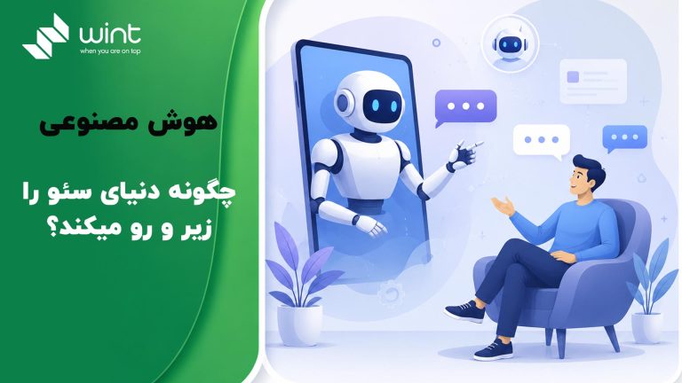اهمیت هوش مصنوعی در سئو | تاثیر AI بر رتبه سایت - وینت سئو