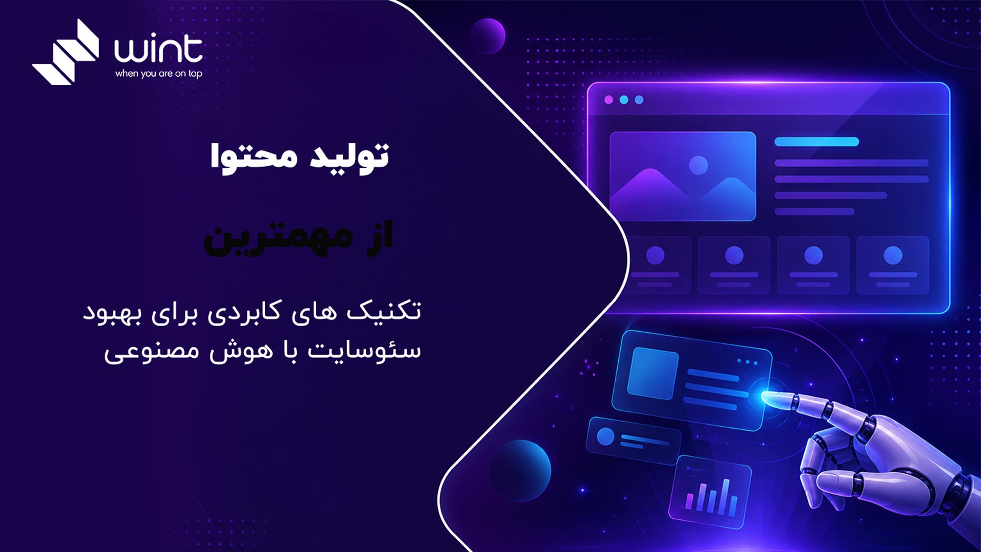 تولید محتوای با کیفیت ارزش بالایی برای موتورهای جستجو دارد در نتیجه استفاده از بهترین هوش مصنوعی برای تولید محتوا شما را در یافتن کلمات کلیدی و تولید محتوا و سئو بهتر کمک می کند. تولید محتوا از مهم ترین تکنیکهای کاربردی برای بهبود سئو سایت با هوش مصنوعی