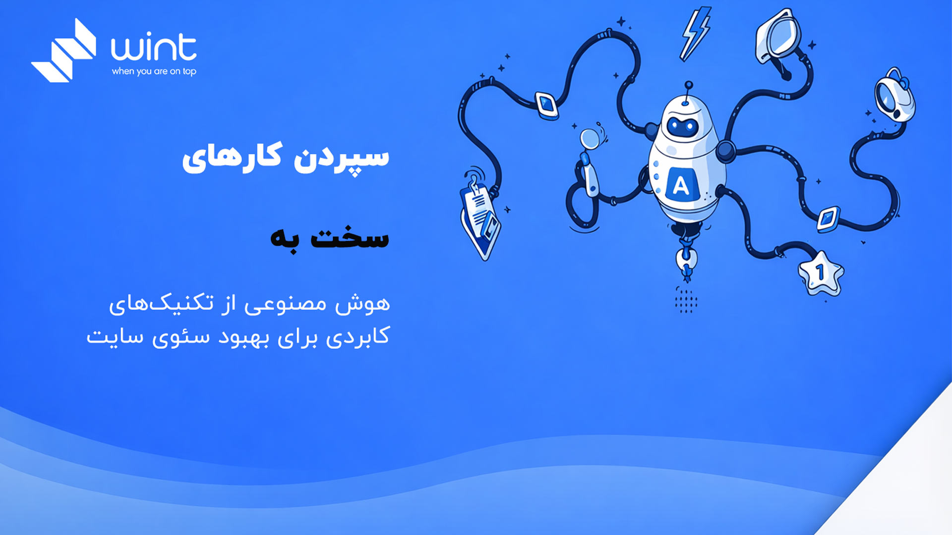سپردن کارهای سخت به هوش مصنوعی از تکنیکهای کاربردی برای بهبود سئو سایت هوش مصنوعی با جمع آوری اطلاعات و آنالیز دیتا، آن ها را به تسک های کوچکتر و ساده تر تبدیل می کند.