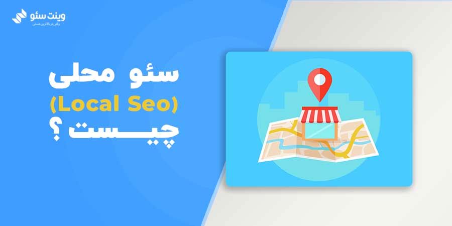 سئو محلی یا لوکال سئو به تمامی فعالیت‌های بهینه‌سازی سایت که سبب نمایش سایت شما برای مشتریان شده می گویند.