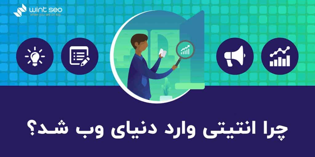 علت ورود Entity به دنیای وب چه بود؟