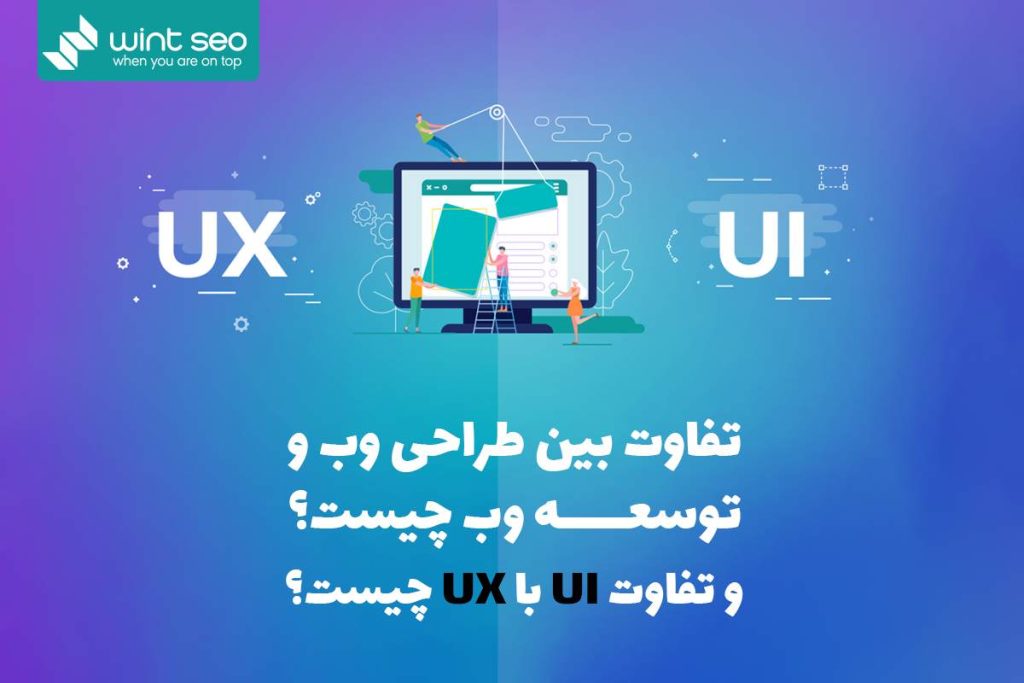 تفاوت UI با UX چیست؟