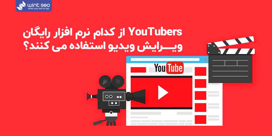 YouTuber ها از کدام نرم افزار رایگان ویرایش ویدیو استفاده می‌کنند؟