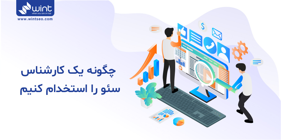 چگونه یک متخصص سئو را استخدام کنیم؟