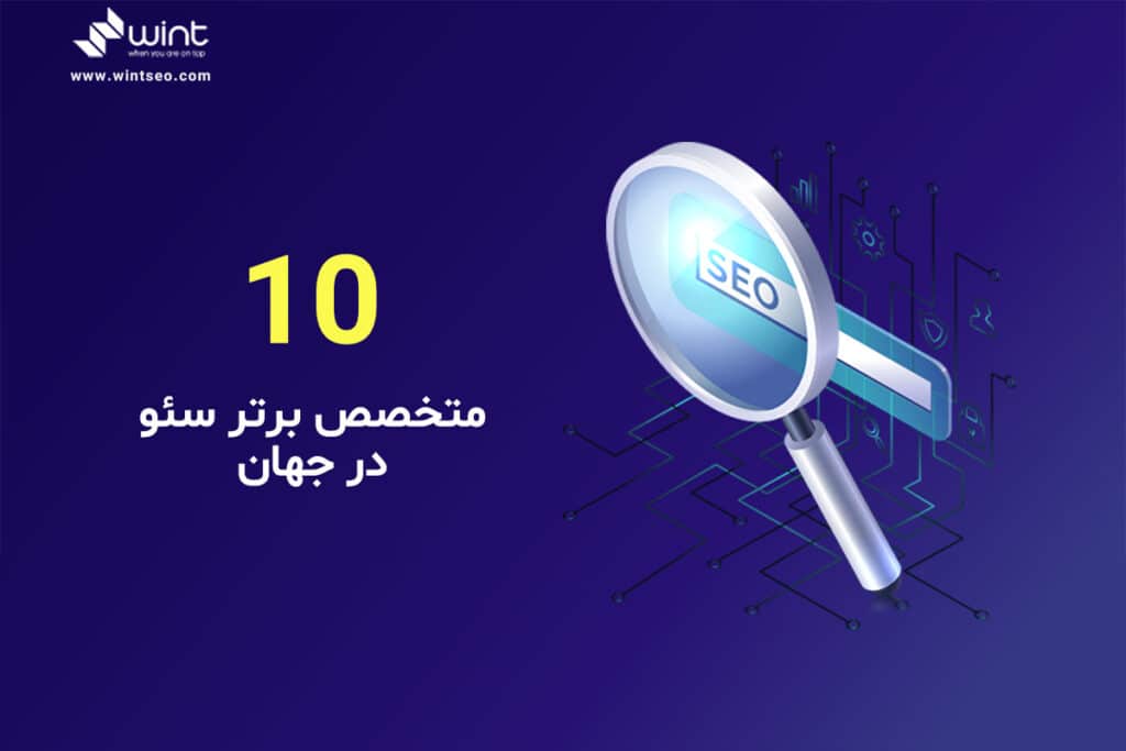 بهترین متخصصان سئو در جهان چه کسانی هستند؟