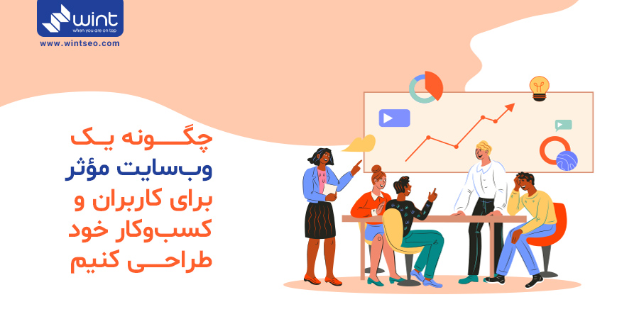 چگونه می‌توانیم یک وب سایت موثر برای کسب و کار خود طراحی کنیم؟