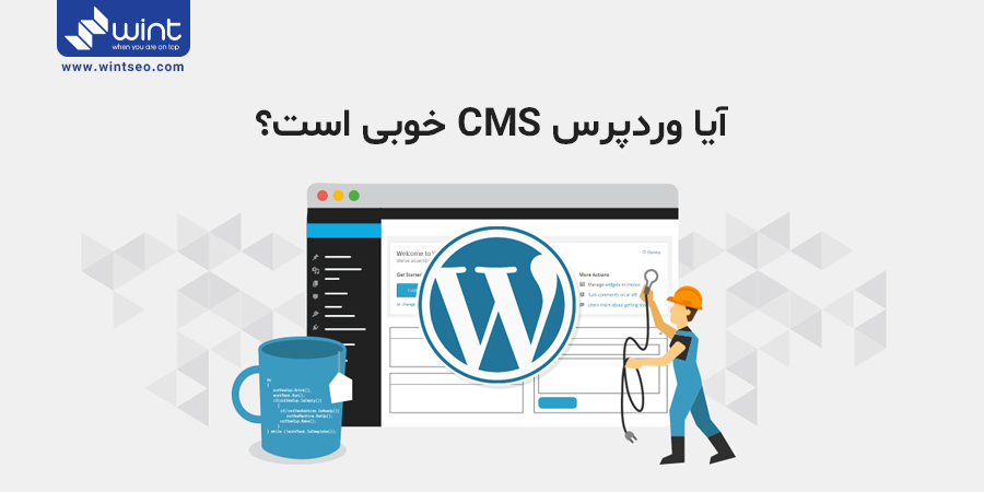 آیا وردپرس CMS خوبی است؟