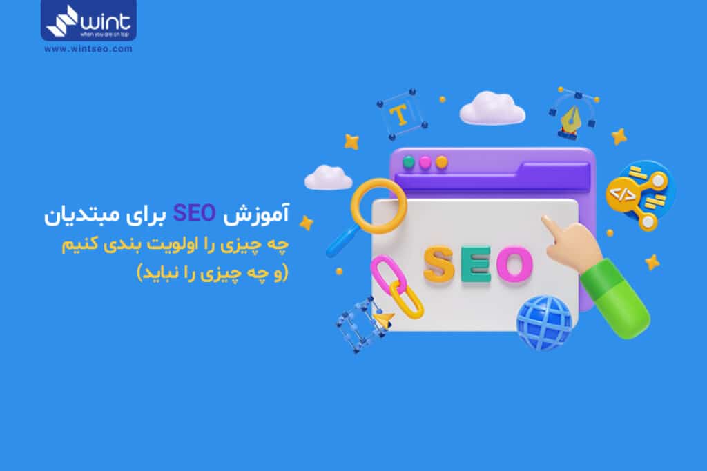 بهترین آموزش سئو برای مبتدیان