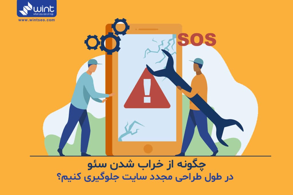 بررسی دلایل خراب شدن سئو در طول طراحی مجدد