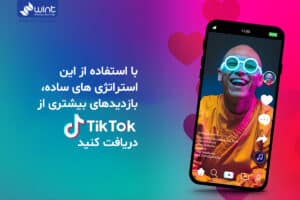 استراتژی های ساده برای افزایش بازدید در تیک تاک (Tiktok)