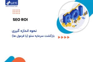 نحوه اندازه گیری بازگشت سرمایه (ROI)