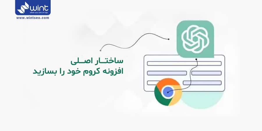 ساختار اصلی افزونه کروم را چگونه بسازیم؟