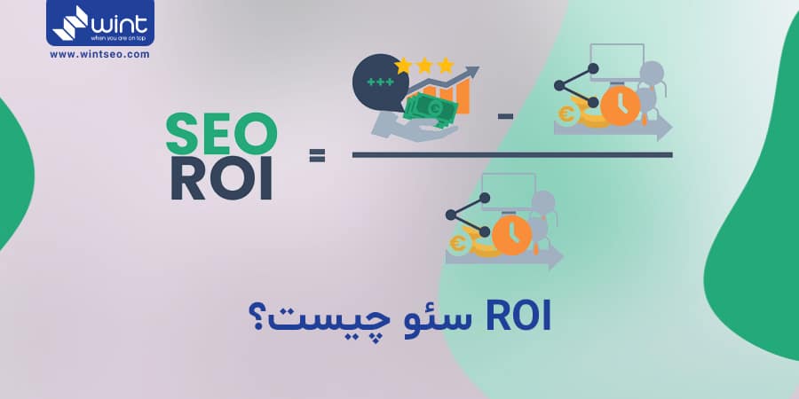 ROI سئو چیست؟