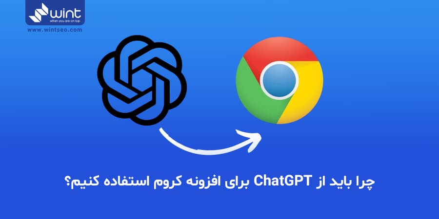 چرا باید از ChatGPT برای افزونه کروم استفاده کنیم؟