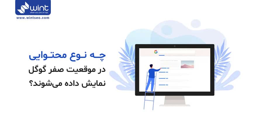 نقطه صفر گوگل ZERO POSITION چیست و چگونگی دست یابی به آن