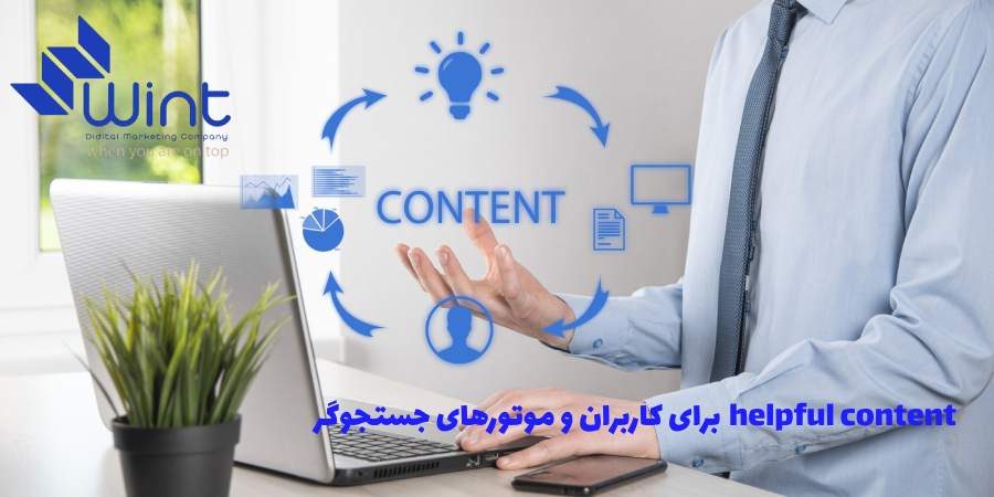 helpful content برای کاربران و موتورهای جستجوگر