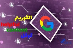 الگوریتم helpful content چیست و چه کاربردی دارد؟