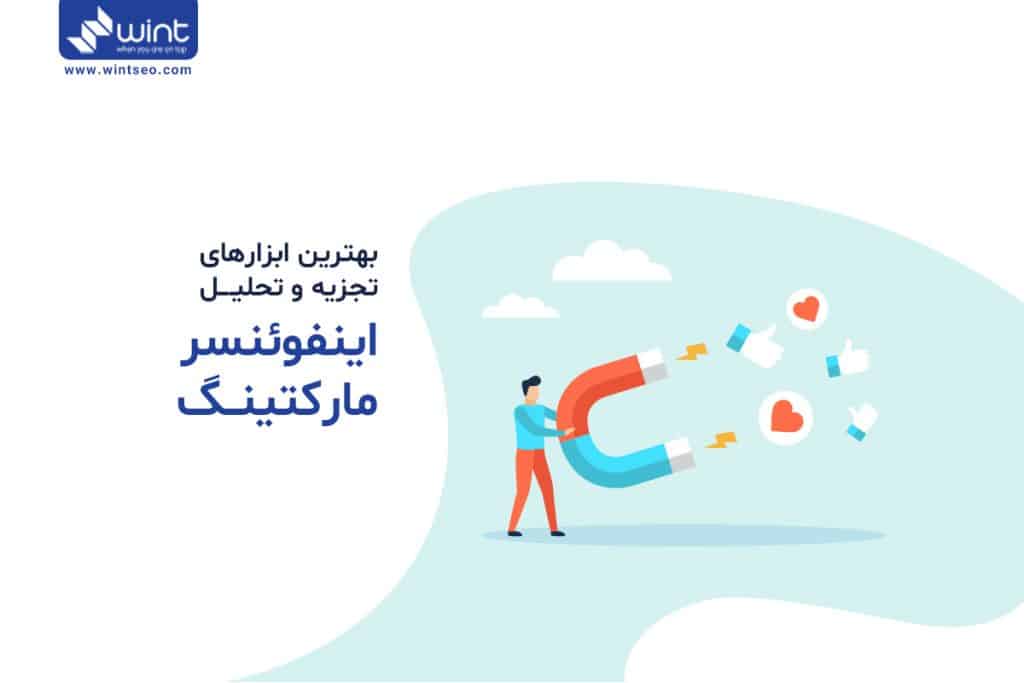 بهترین ابزار های اینفلوئنسرمارکتینگ کدامند؟