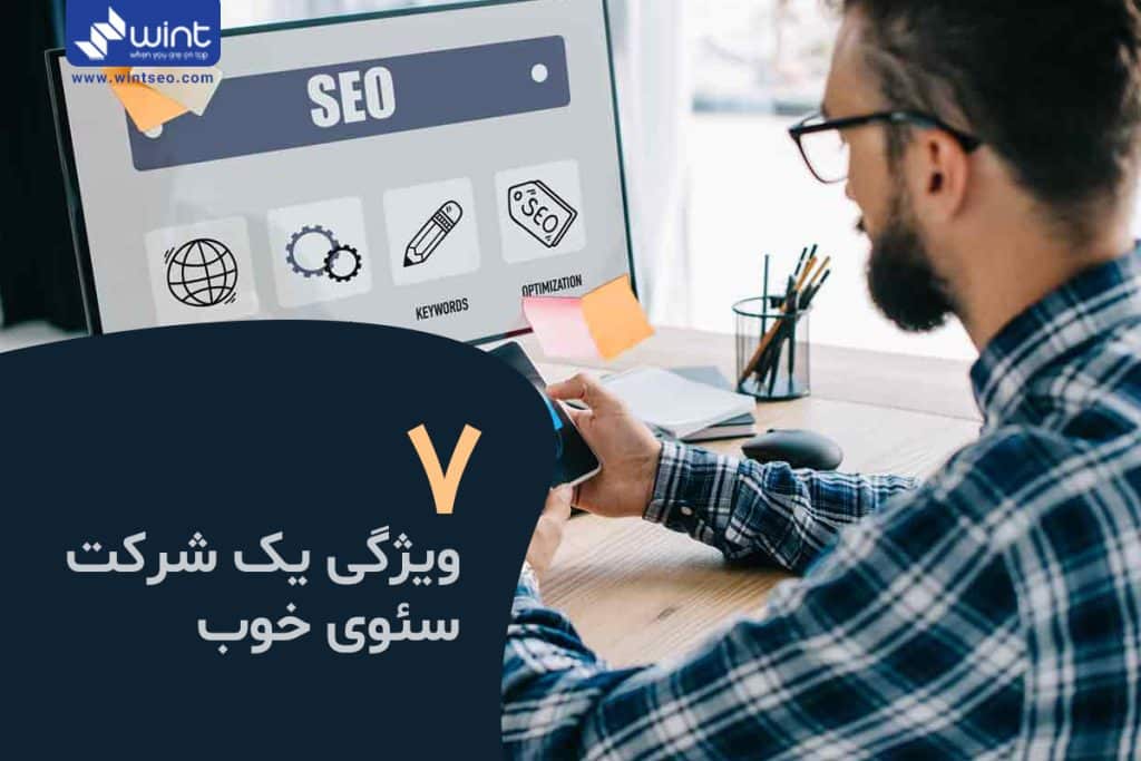 چرا انتخاب یک شرکت سئو مهم است؟