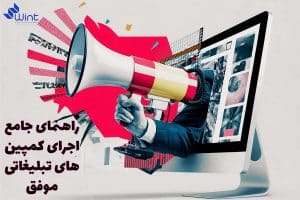 نکات کلیدی برای ایجاد کمپین‌های تبلیغاتی که به افزایش فروش کمک می‌کند.