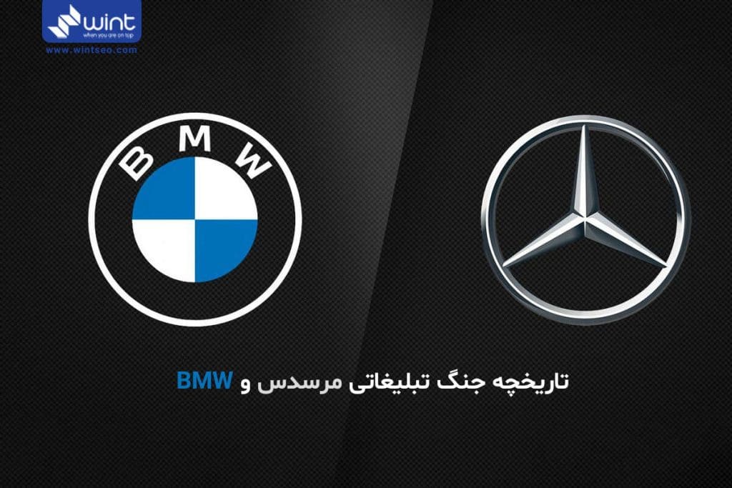 تاریخچه جنگ تبلیغاتی مرسدس و BMW چیست؟