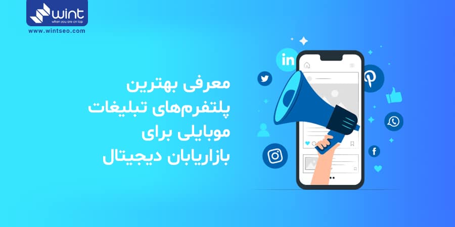 بهترین پلتفرم تبلیغات موبایل برای بازاریابان دیجیتال کدام است؟