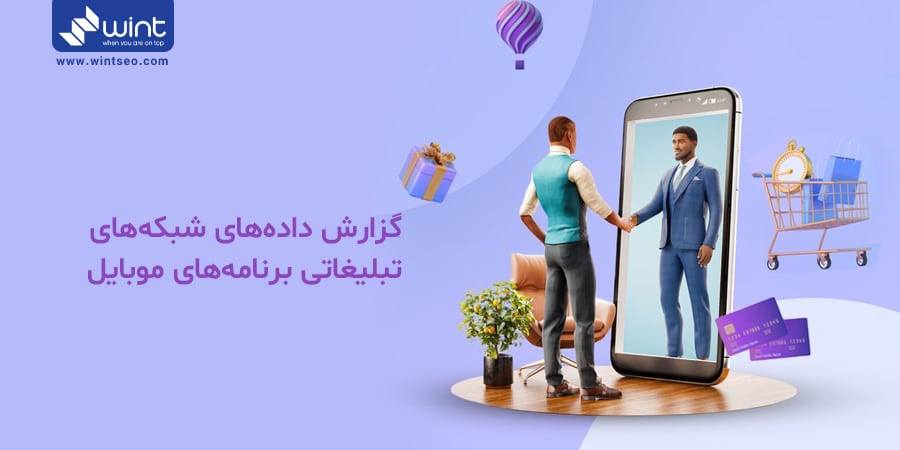 گزارش داده های شبکه های تبلیغاتی برنامه های موبایلی چه اهمیتی دارند؟