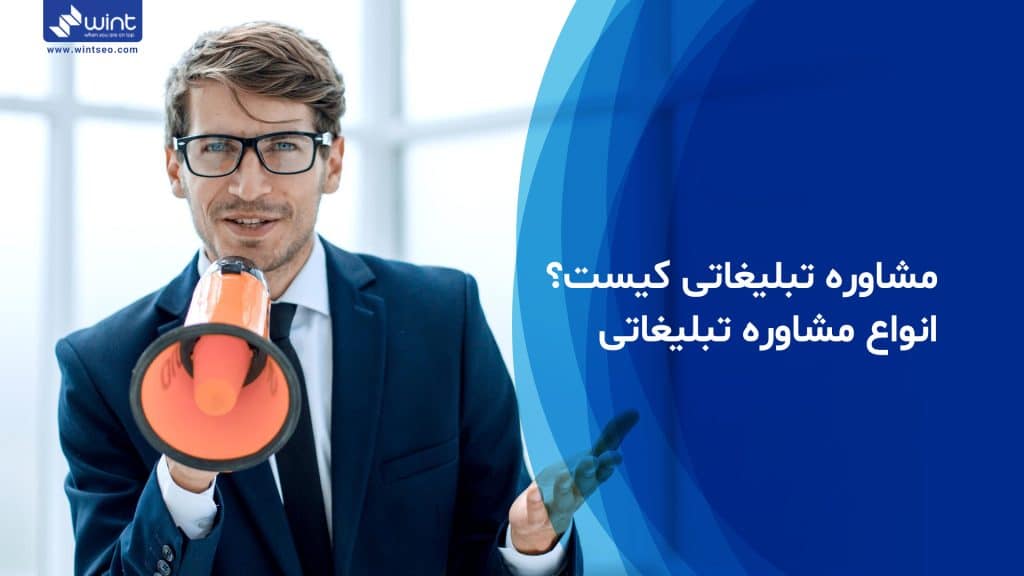 مشاور تبلیغاتی کیست و چه وظایفی دارد؟ وینت سئو