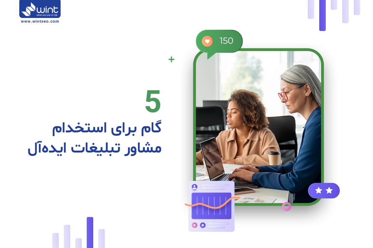 5 گام مهم برای استخدام مشاور تبلیغاتی چیست؟ وینت سئو