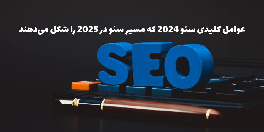 عوامل کلیدی سئو 2024 که مسیر سئو در 2025 را شکل می‌دهند