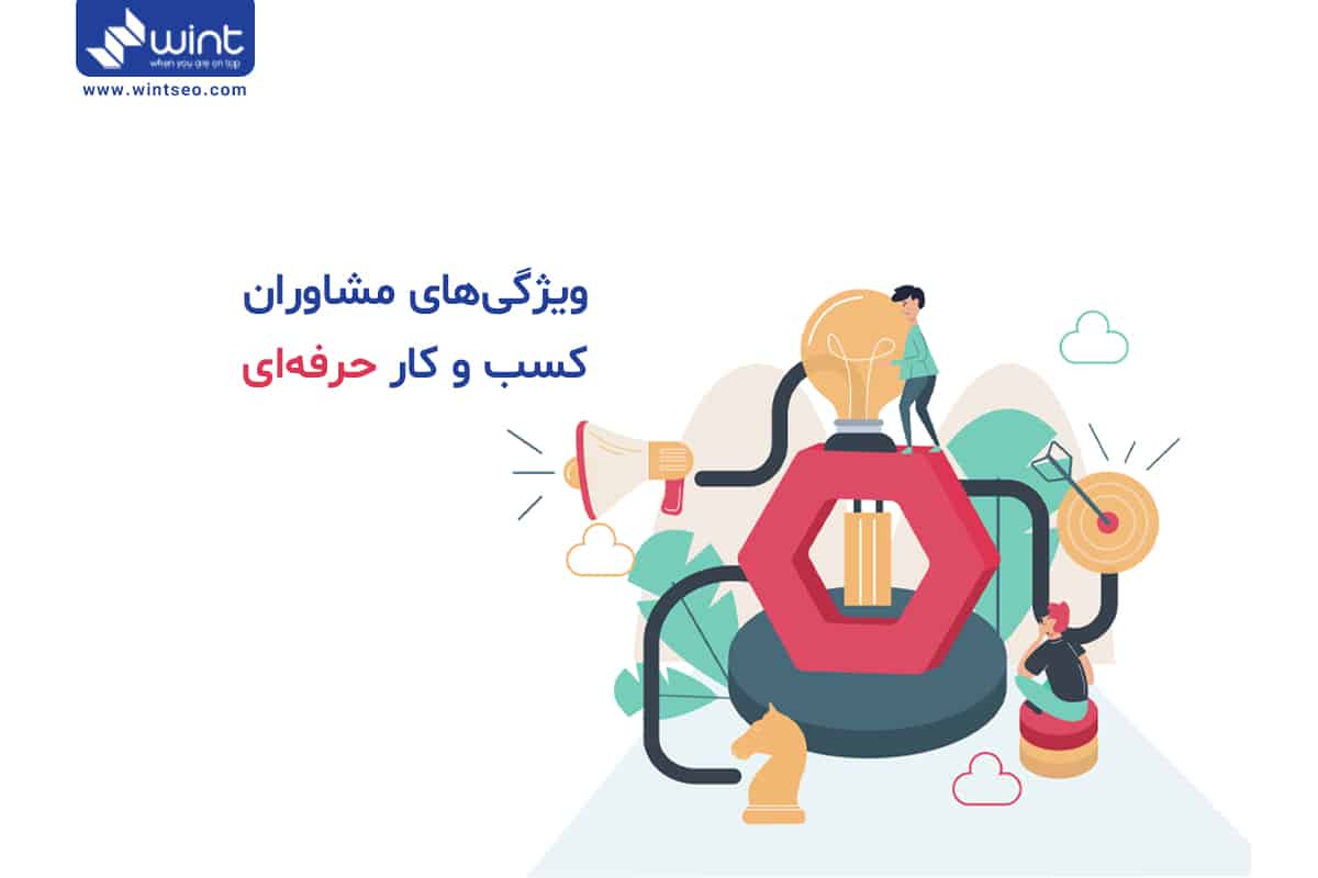 مشاوران کسب و کار حرفه ای چه ویژگی هایی دارند؟