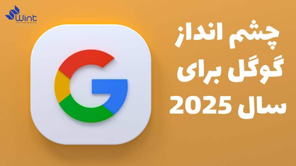 چشم‌ انداز گوگل برای سال 2025 چیست؟