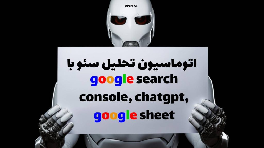 نحوه پیاده سازی اتوماسیون تحلیل سئو بر پایه CHATGPT GOOGLE SEARCH CONSOLE و GOOGLE SHEET
