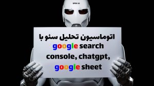 نحوه پیاده سازی اتوماسیون تحلیل سئو بر پایه CHATGPT GOOGLE SEARCH CONSOLE و GOOGLE SHEET