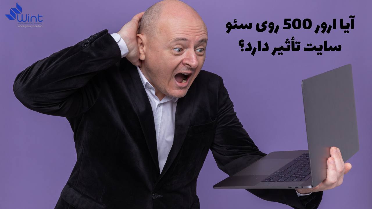 تاثیرات مخرب ارور 500 بروی سئو سایت