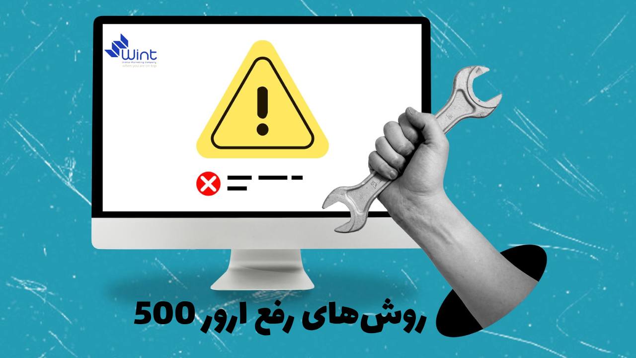 توضیح کامل چگونگی رفع ارور 500