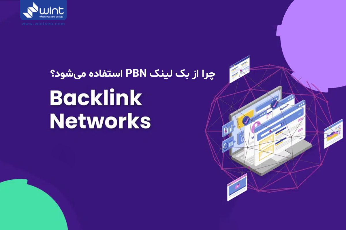 چرا از بک لینک PBN استفاده میشود؟