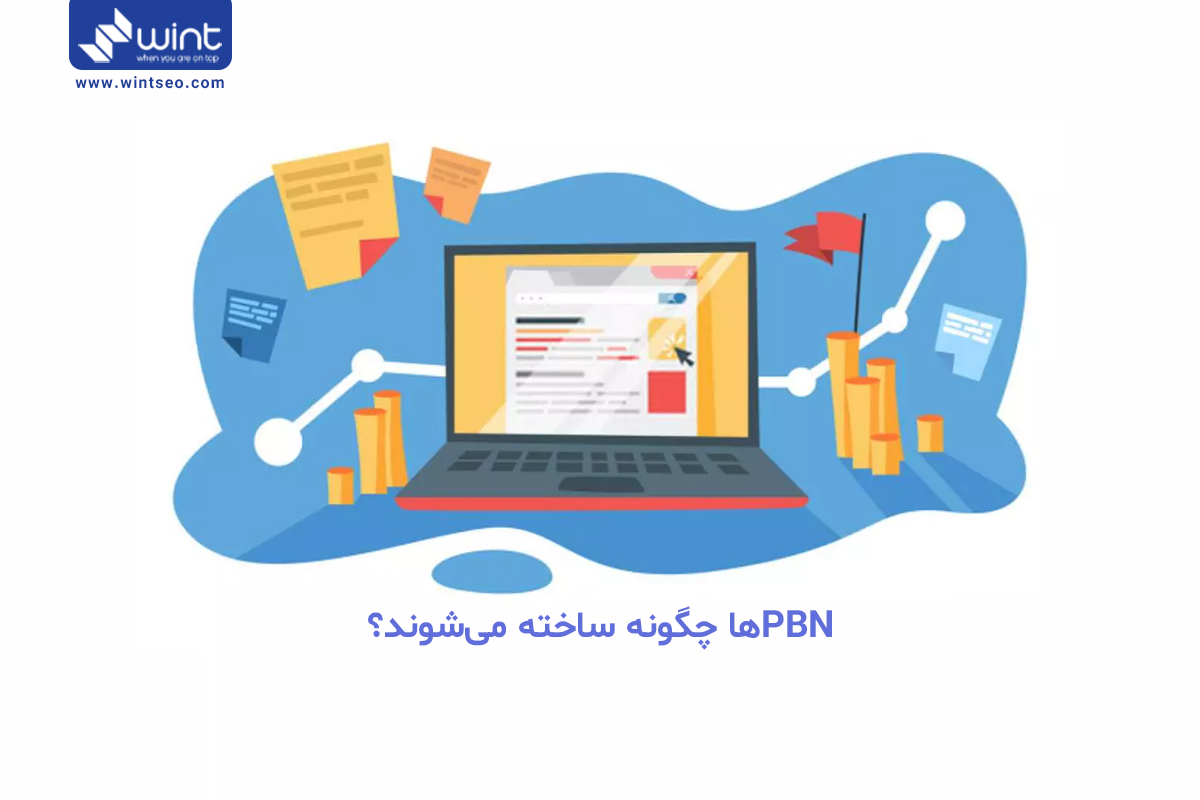 بک لینک های PBN چگونه ساخته میشوند؟