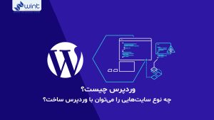 وردپرس چیست؟ چه نوع سایت هایی را میتوان با وردپرس ساخت؟ وینت سئو