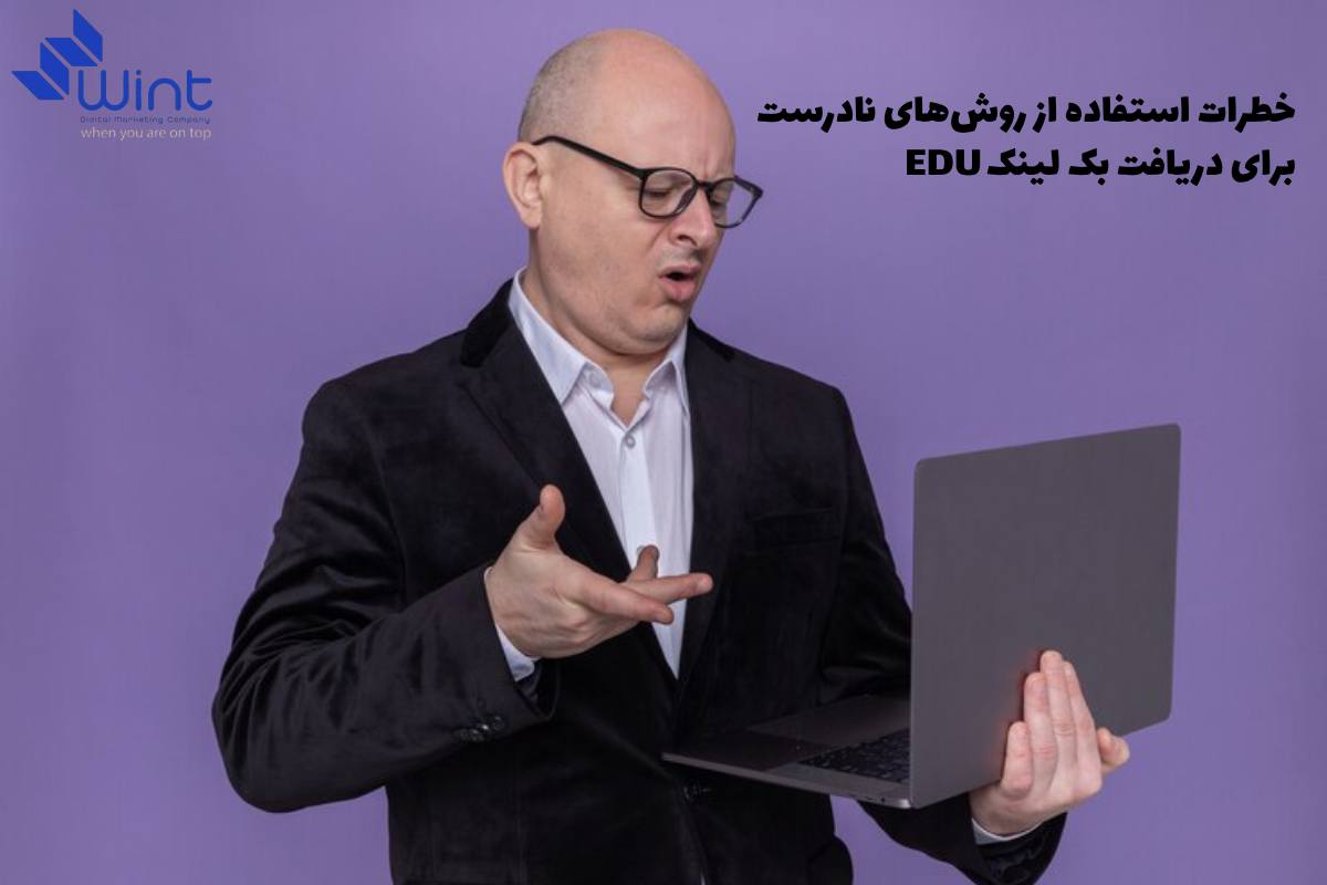 خطرات استفاده از روش‌های نادرست برای دریافت بک لینک EDU