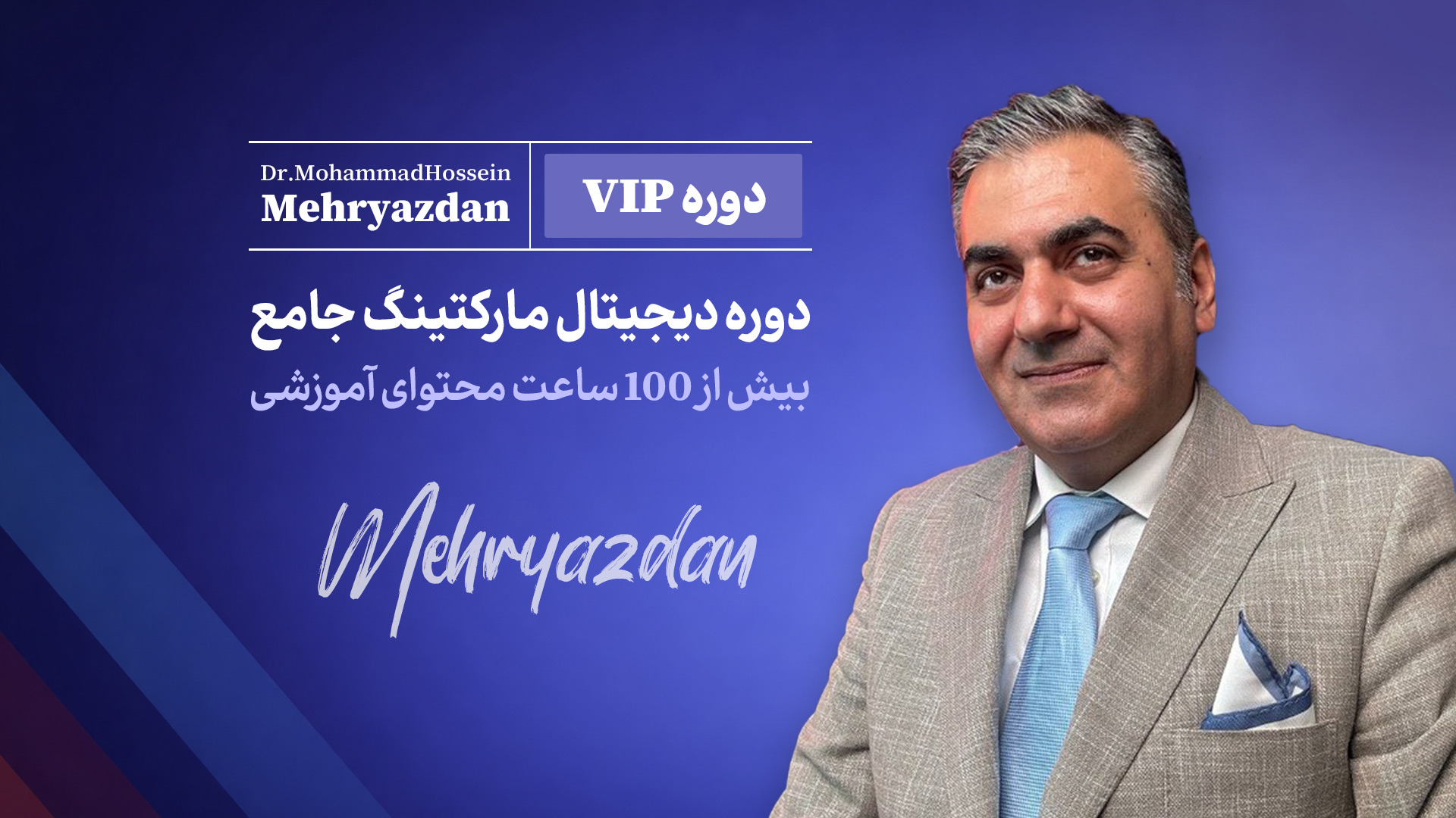 دوره جامع دیجیتال مارکتینگ؛ آموزش صفر تا صد بازاریابی دیجیتال 1 دوره دیجیتال مارکتینگ وینت آکادمی با تدریس دکتر مهریزدان بیش از 120 ساعت آموزش دیجیتال مارکتینگ کاربردی و جامع