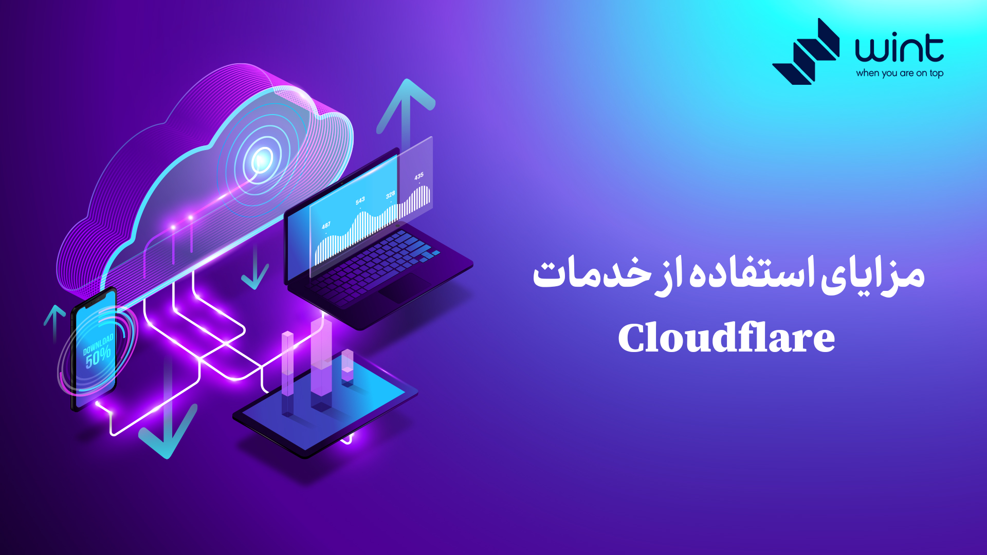 مزایای استفاده از خدمات و سرویس های کلودفلر
