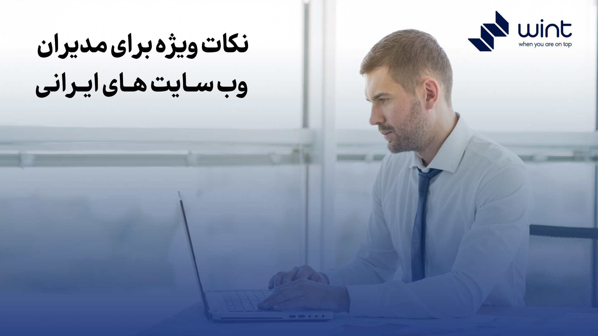 نکات ویژه پیشنهادی برای مدیران سایت های ایرانی