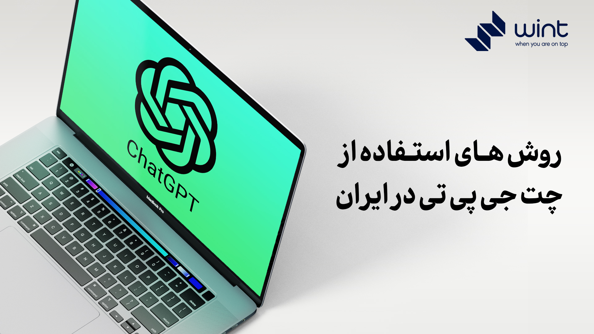معرفی روش های استفاده از chat gpt در ایران
