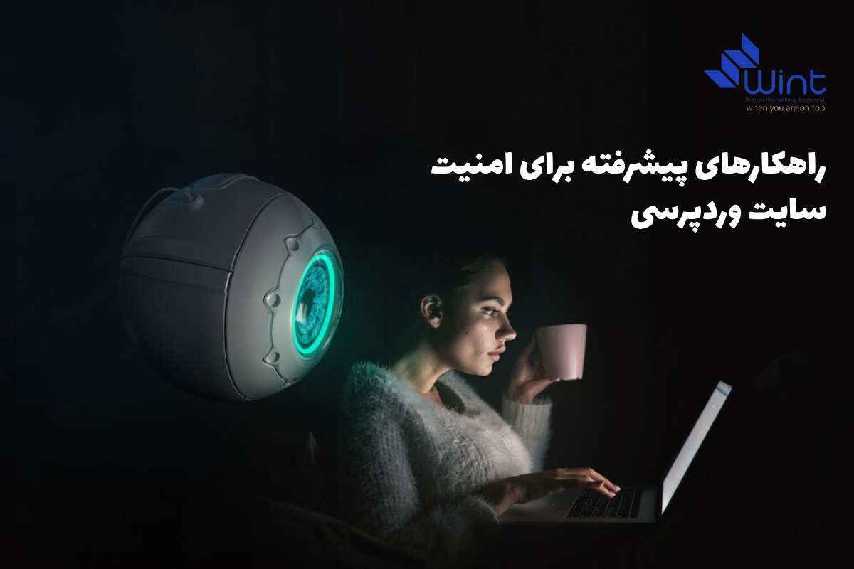 ارائه راهکارهای پیشرفته برای امنیت سایت وردپرسی