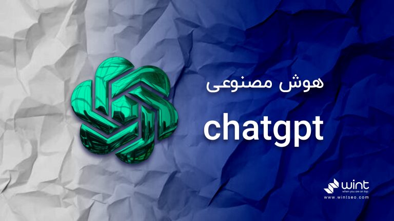 همه چیز درباره هوش مصنوعی chatgpt
